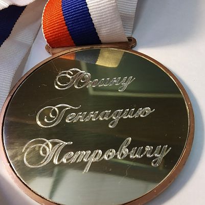 Наградная медаль с гравировкой имени